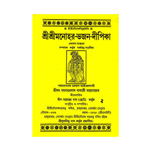 শ্রীশ্রী মনোহর - ভজন - দীপিকা Sri Sri Manohar - Bhajan - Dipika