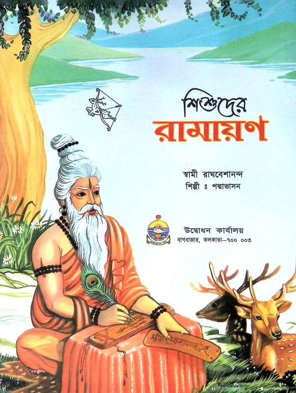 রামায়ণ Ramayan