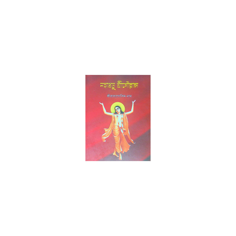 ।। মহাপ্রভু শ্রীগৌরাঙ্গ ।। Mahaprabhu Shri Gauranga