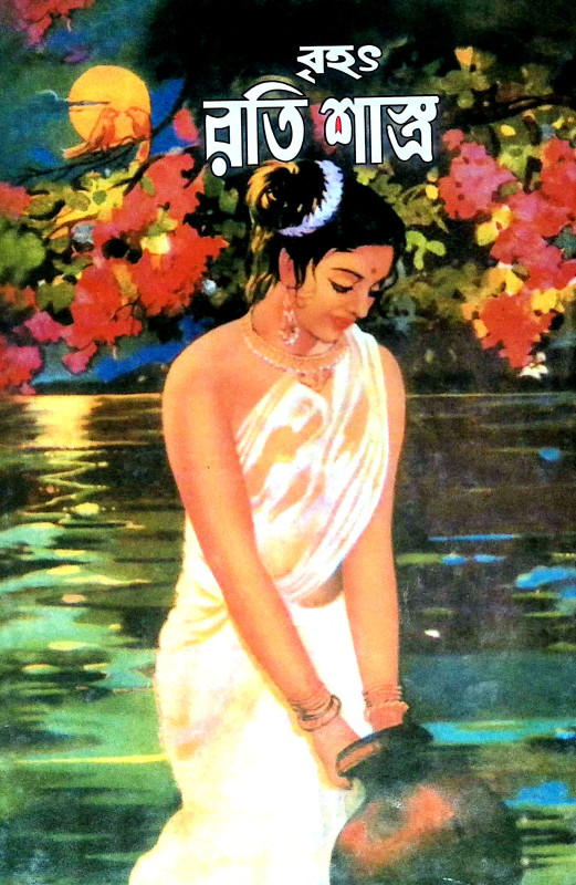 বৃহৎ রতিশাস্ত্র Brihat Ratishastra
