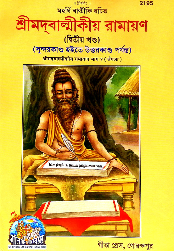 শ্রীমদবাল্মীকীয় রামায়ণ Srimadvalmikiya Ramayan