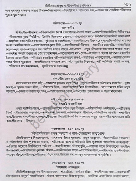 শ্রীশ্রীমন্মহাপ্রভুর নবদ্বীপ লীলা Sri Sriman Mahaprabhur Navadwip Lila