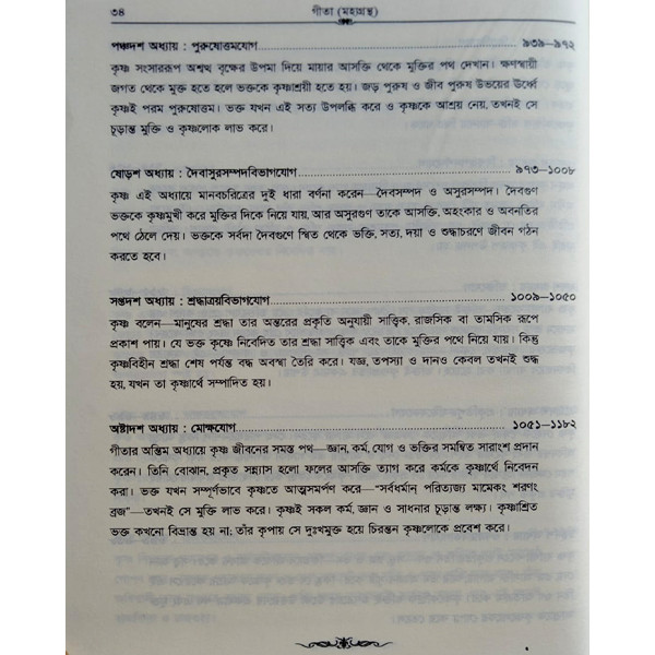 গীতা মহাগ্রন্থ [ শ্রীমদ্ভগবগীতা  ]