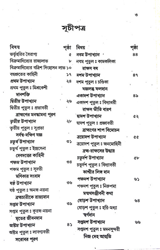 বত্রিশ সিংহাসনের গল্প  Batris Sinhasaner Galpa