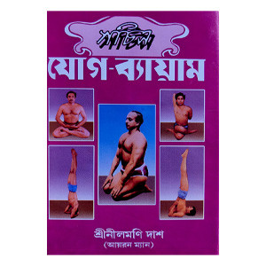 সচিত্র যোগ ব্যায়াম Sachitra Yoga Byayam