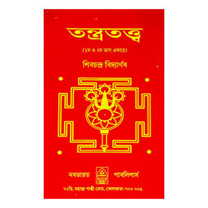 তন্ত্রতত্ত্ব Tantratattba