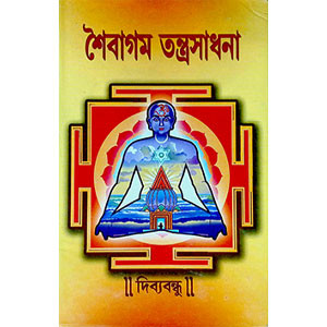 শৈবাগম তন্ত্রসাধনা Shaivagam Tantrasadhana