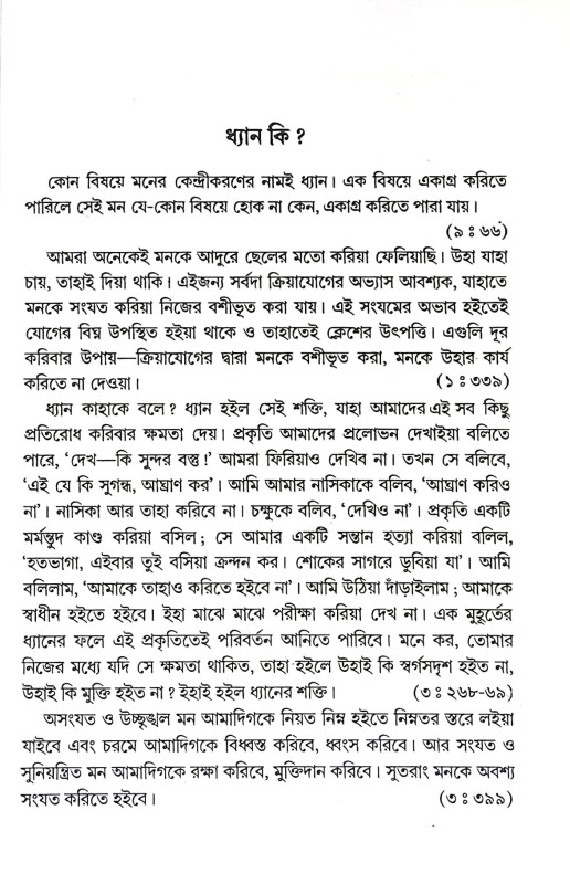 ধ্যান ও মনের শক্তি Dhyan O Maner Sakti