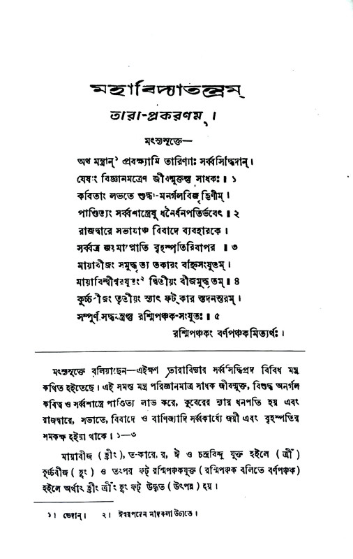 মহাবিদ্যাতন্ত্রম্ Mahavidyatanram