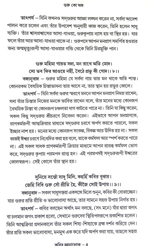 কবির জ্ঞানালোক Kabir Jnanalok