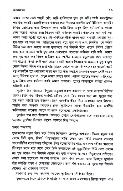 অশ্বন্থামা হত Asbanthama hat