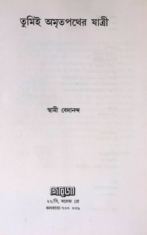 তুমি অমৃত পথের যাত্রী Tumi amr̥ta pathēra yātrī