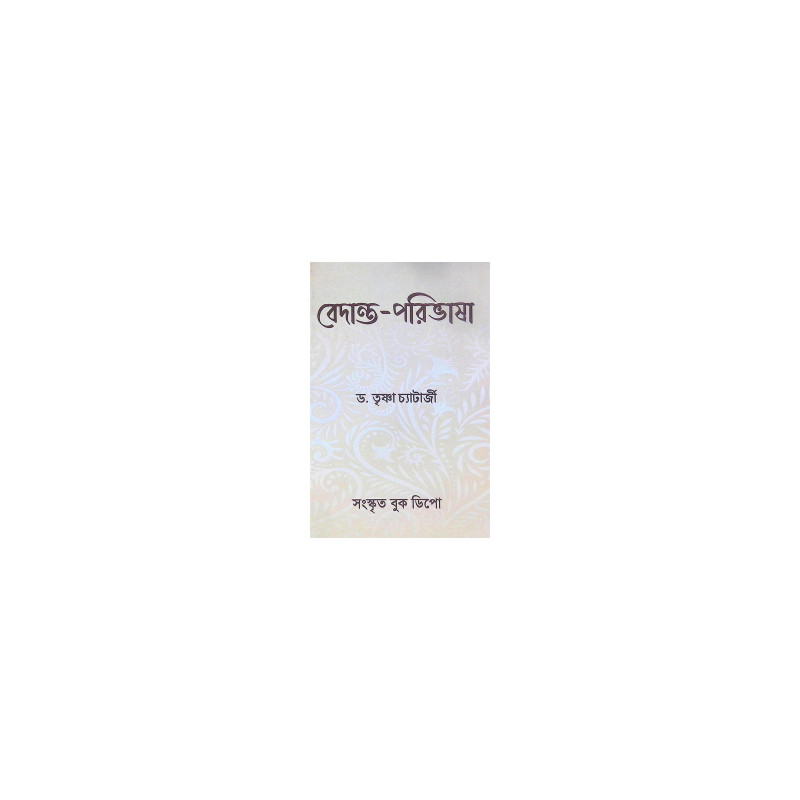 ।। বেদান্ত-পরিভাষা ।। Vedanta Paribhasha