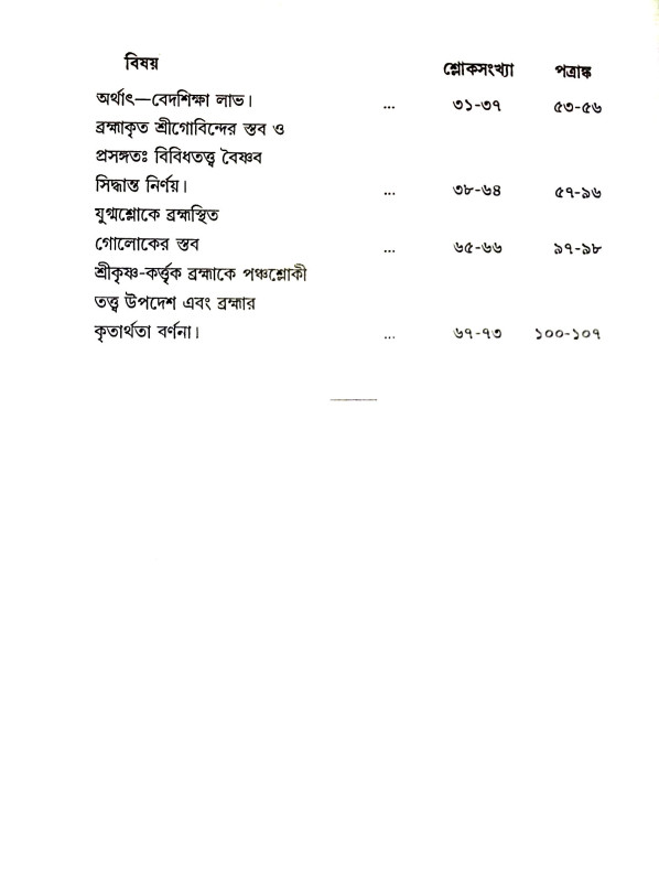 ব্রহ্ম সংহিতা Brahma Sanhita