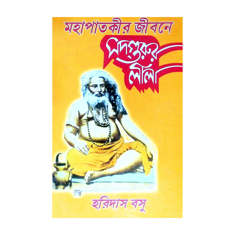 মহাপাতকীর জীবনে সদগুরুর লীলা Mahapatakir Jībane Sadgurur Lila