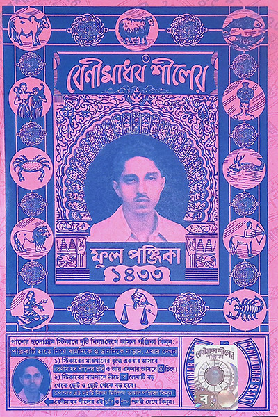 বেনীমাধব শীলের ফুল পঞ্জিকা ১৪৩৩ বাংলা