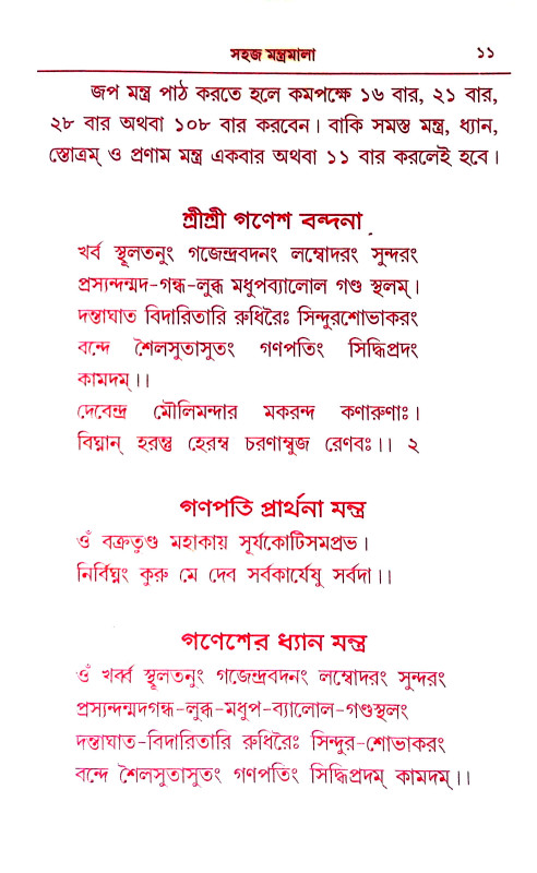 মন্ত্র মালা Mantra Mala