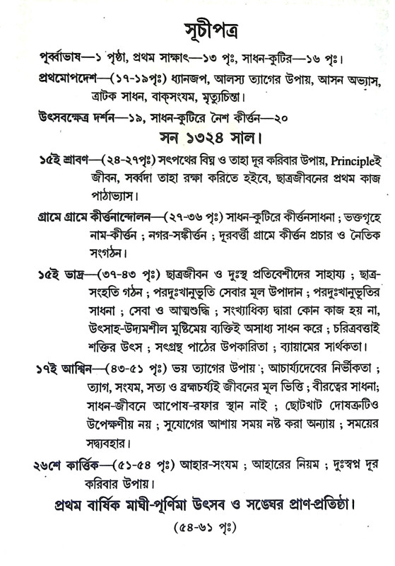 শ্রী শ্রী যুগাচার্য্য সঙ্গ উপদেশামৃত Sri Sri Yugacharya Sanga Upadasamrita