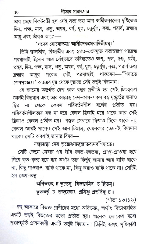 গীতার সারাৎসার Gitar Saratsar