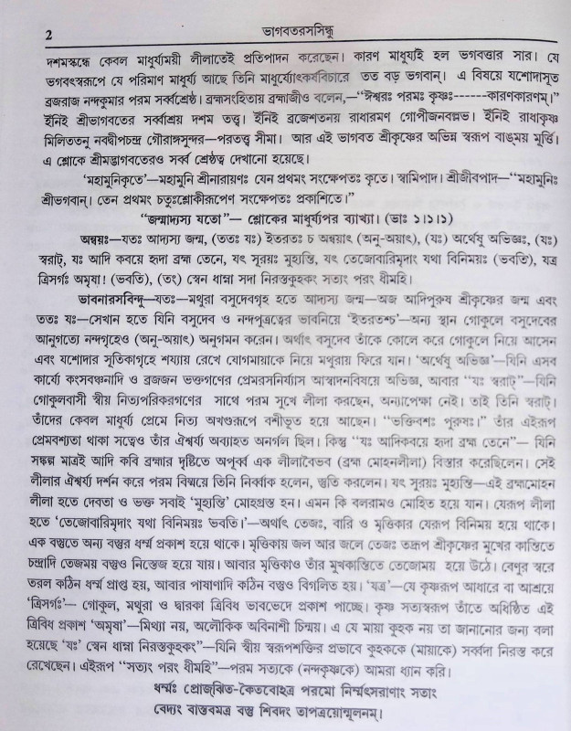 ভাগবতরসসিন্ধু Bhagavatarasasindhu