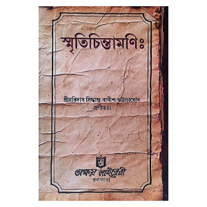 স্মৃতিচিন্তামণি  Smritichintamoni