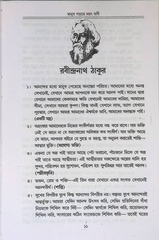 মানুষ গড়তে মহৎ বাণী Manuṣ Gaṛte mahaṯ baṇi