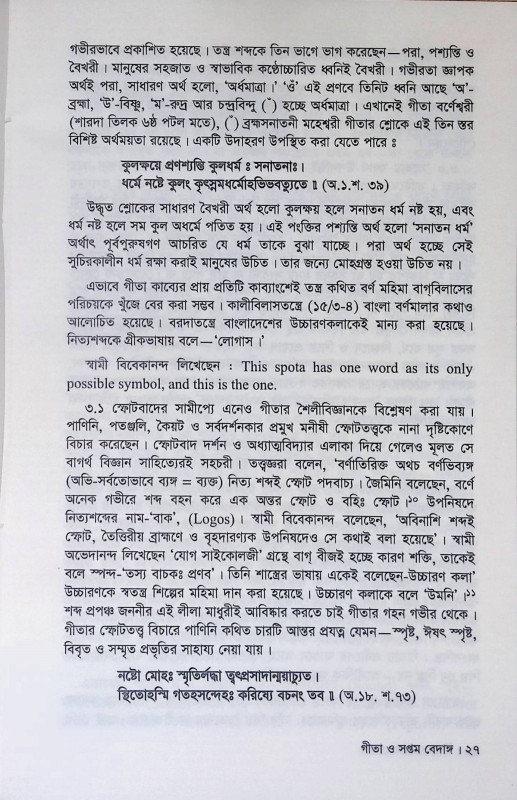 গীতা সপ্তমবেদাঙ্গ Gita Saptambedanga