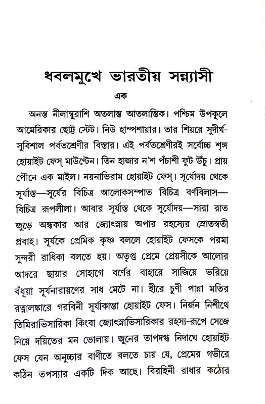 ধবল মুখে ভারতীয় সন্ন্যাসী Dhabal mukhe bharatiy sann'yasi
