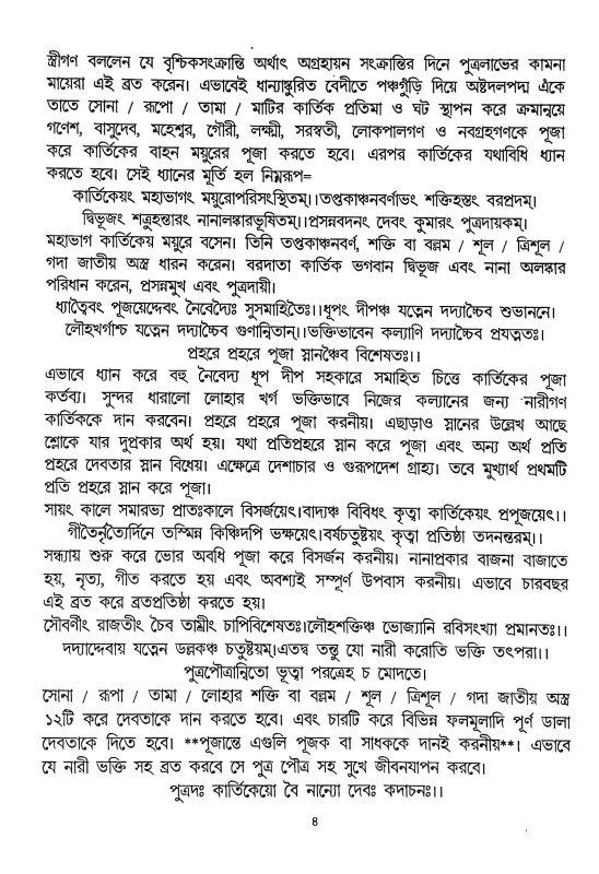 শ্রীশ্রী কার্তিক পূজা পদ্ধতি Sri Sri Kartik Puja Paddhati