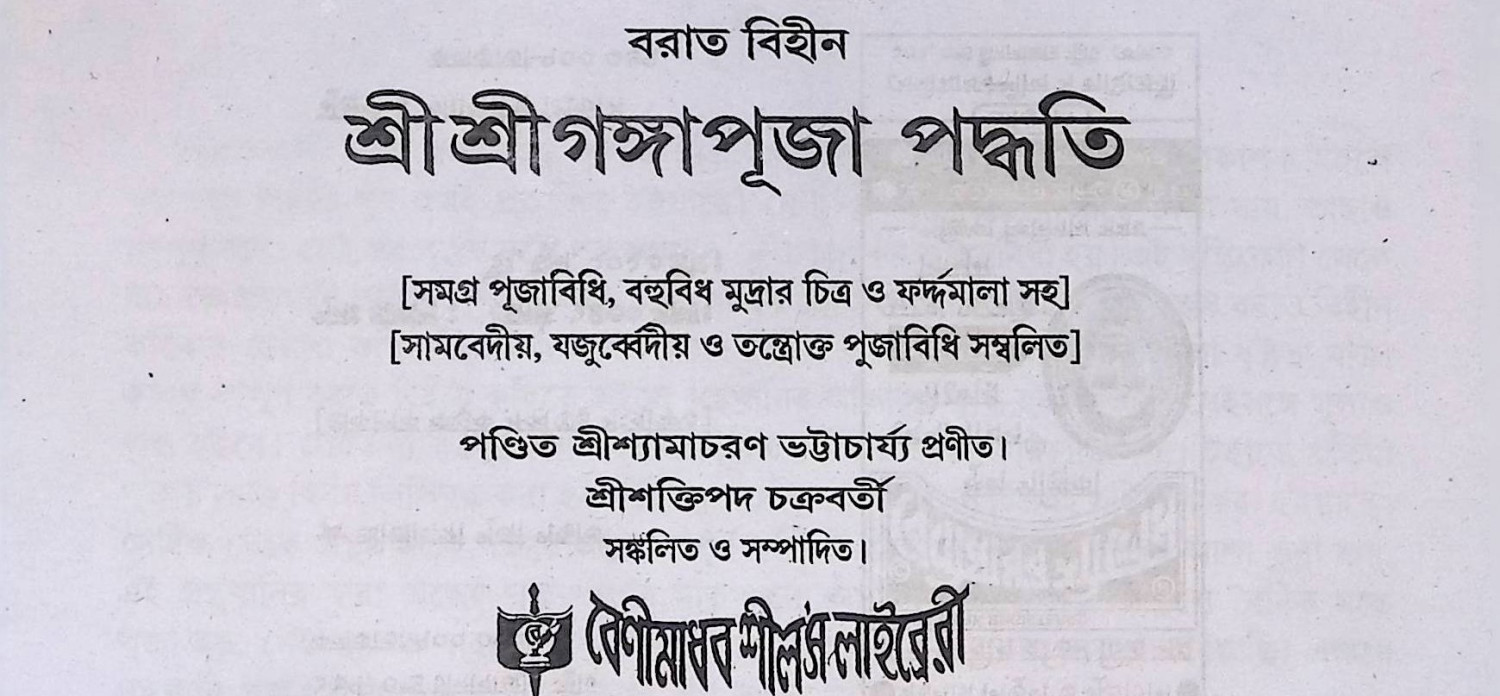 শ্রী শ্রী গঙ্গা পূজা পদ্ধতি Śrī śrī gaṅgā pūjā pad'dhati