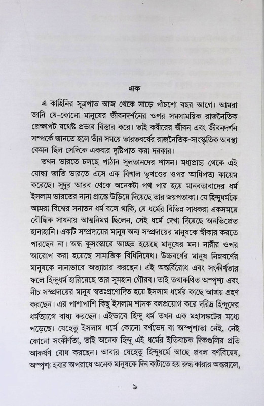 মহাত্মা কবীর Mahatma Kabir