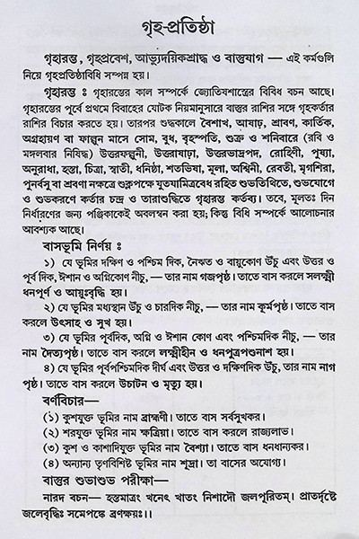 বিশুদ্ধ প্রতিষ্ঠামুকুর Bisuddha Pratisthamukur