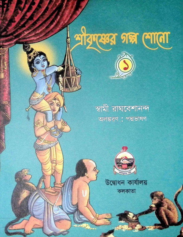 শ্রীকৃষ্ণের গল্প শোন Srikrisner Galpa Sona