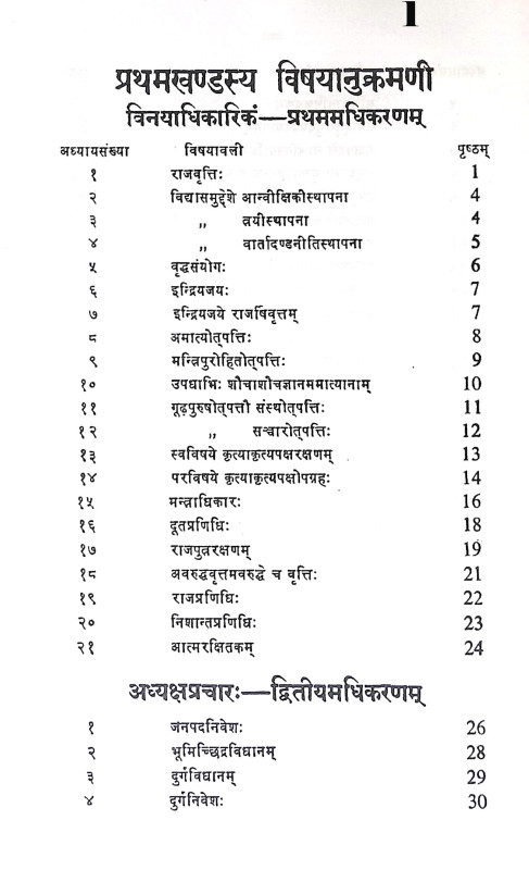 কৌটিলীয় অর্থশাস্ত্র Kautilya Arthashastra