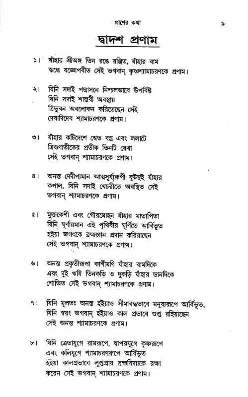 প্রাণের কথা Praṇer katha