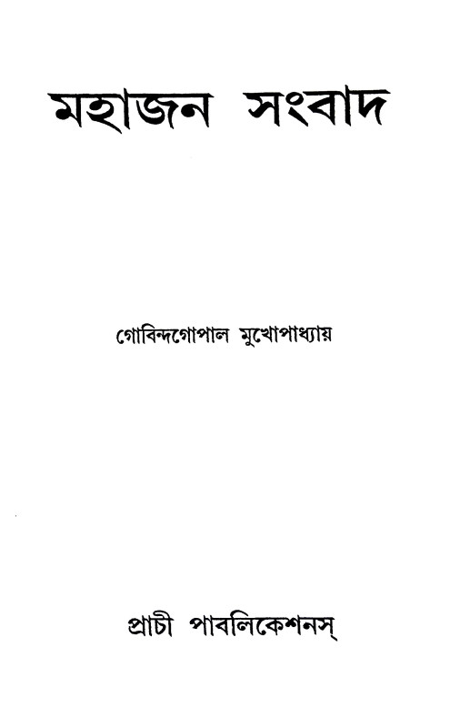 মহাজন সংবাদ Mahajan Songbad