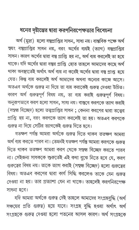 সাধন এবং সাধ্য Sadhan and Sadhya