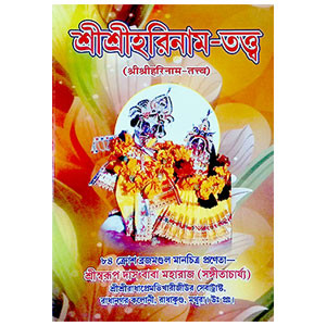 শ্রীশ্রীহরিনাম - তত্ত্ব Sri Sriharinam - Tattva