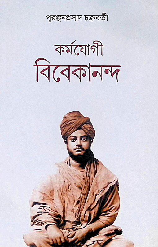 ।। কর্মযোগী বিবেকানন্দ ।। Karmayogi Vivekananda