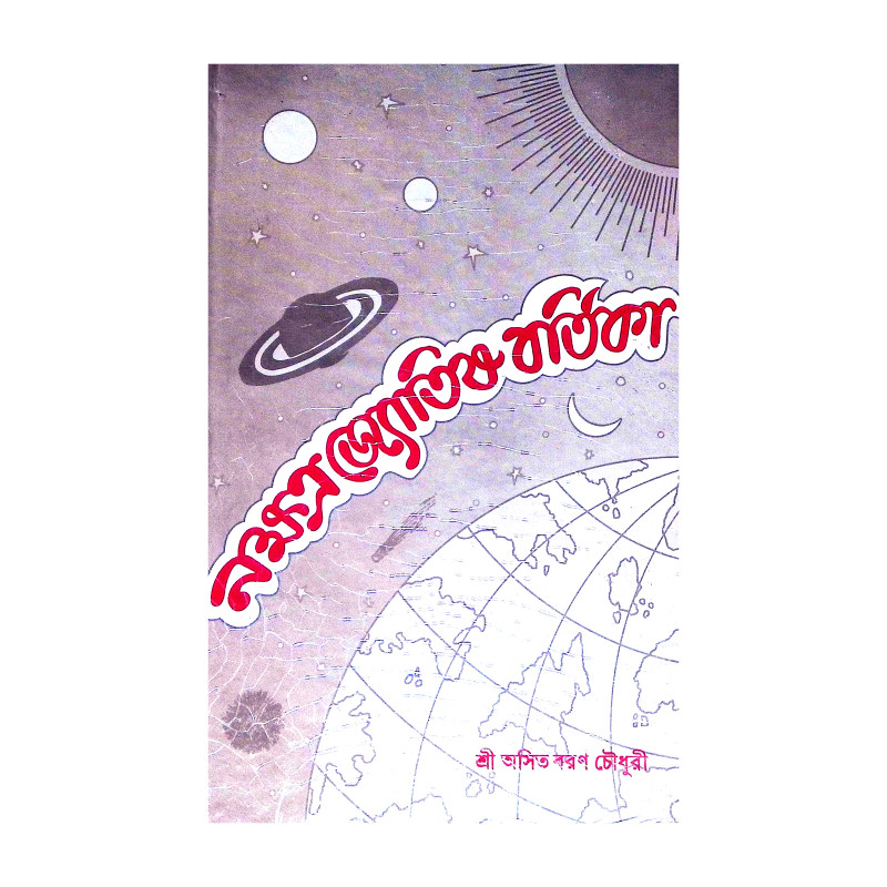 নক্ষত্র জ্যোতিষ বর্তীকা Nakshatra Jyotish Vartika