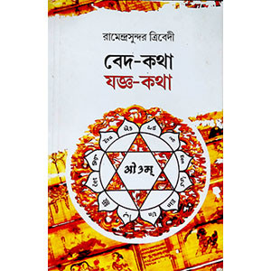 বেদ -  কথা যজ্ঞ - কথা Veda - Katha Yajna - Katha