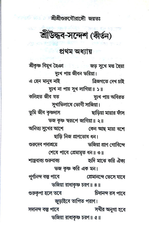 শ্রীউদ্ধব - সন্দেশ ও ভ্রমর গীতামৃত Shriuddhav - Sandesh and Bhramar Geetamrita
