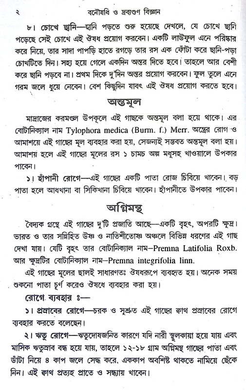 বনৌষধি ও দ্রব্যগুণ Banausadhi o Drabyagun