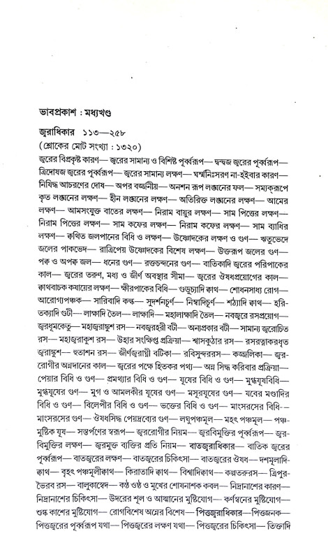 ভাবপ্রকাশ  Bhabaprakas