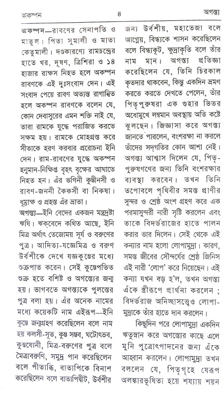 পৌরাণিক অভিধান Pauranik Abhidhan