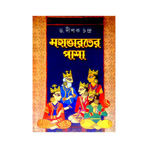 মহাভারতের পাশা Mahabharater Pasa