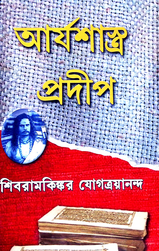 আর্যশাস্ত্র প্রদীপ Arya Shastra Pradip