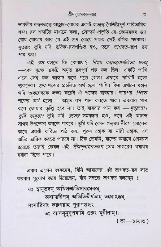 শ্রীমদ্ ভাগবত - সার  Srimad Bhagavata - Sar
