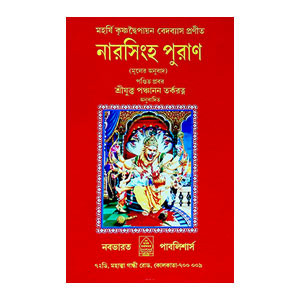 নারসিংহ পুরাণ Narasimha Puran