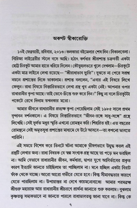 শ্রী রাধাভাব দ্যুতি Shri Radhabhava Dhuti